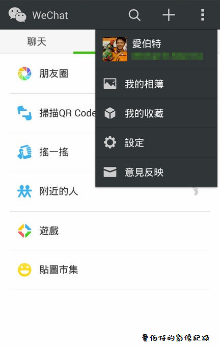 【APP軟體】通訊聊天．WeChat（想知道親密愛人在那嗎？立刻使用WeChat） @愛伯特吃喝玩樂全記錄