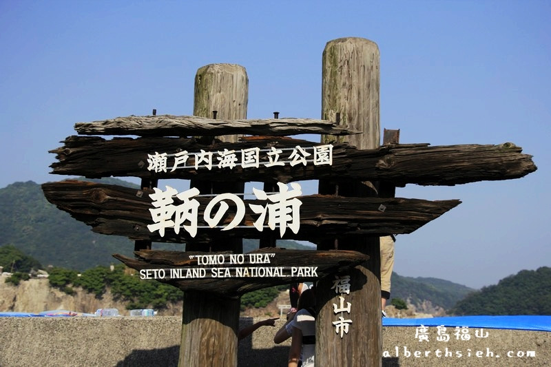 鞆之浦．廣島福山景點（有著江戶時代歷史建築痕跡的純樸小漁港） @愛伯特吃喝玩樂全記錄