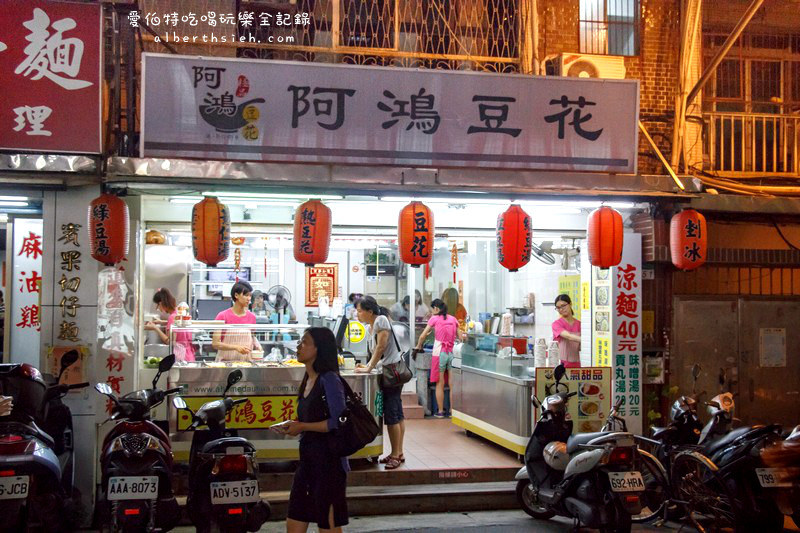 台北錦州街．阿鴻豆花店（平價大碗的綿密豆花甜品） @愛伯特吃喝玩樂全記錄