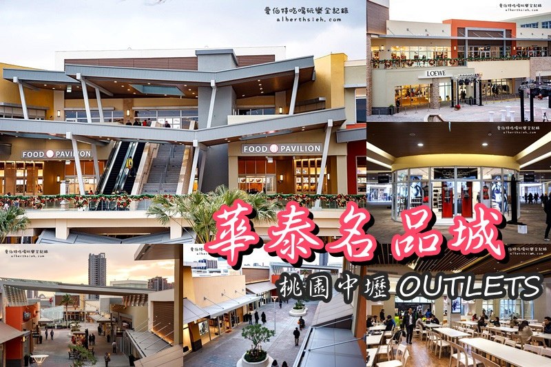 林口三井Mitsui Outlet Park（超過220家店鋪的國際日系品牌以及美食料理） @愛伯特吃喝玩樂全記錄