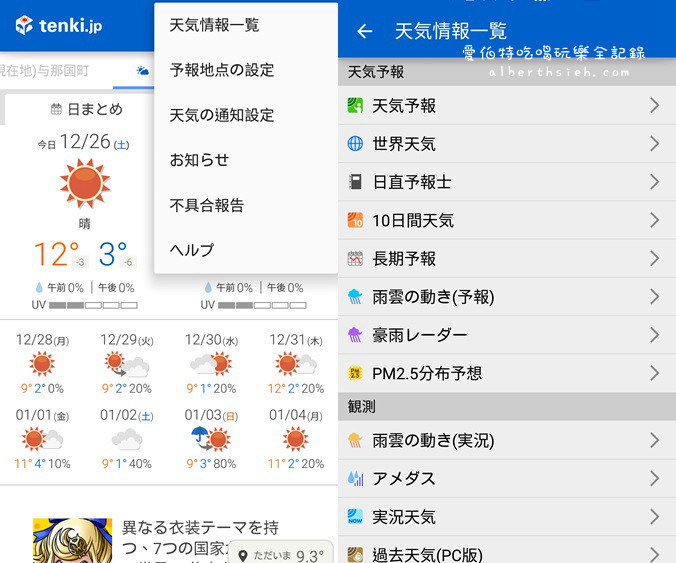 天氣APP．tenki.jp（精準查詢日本氣象預報_Android_iOS） @愛伯特吃喝玩樂全記錄