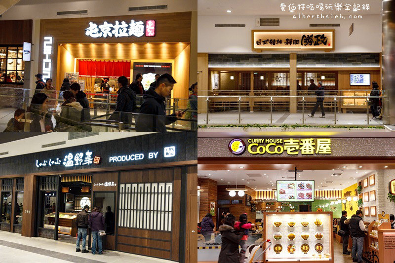 林口三井Mitsui Outlet Park（超過220家店鋪的國際日系品牌以及美食料理） @愛伯特吃喝玩樂全記錄