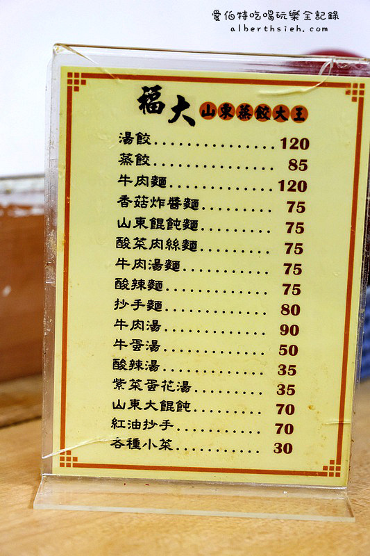 台北中山．福大蒸餃館（餛飩超大顆的知名巷弄美食） @愛伯特吃喝玩樂全記錄