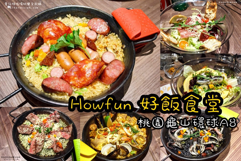 桃園龜山．環球a8：Howfun 好飯食堂（繽紛創意的西班牙料理） @愛伯特吃喝玩樂全記錄
