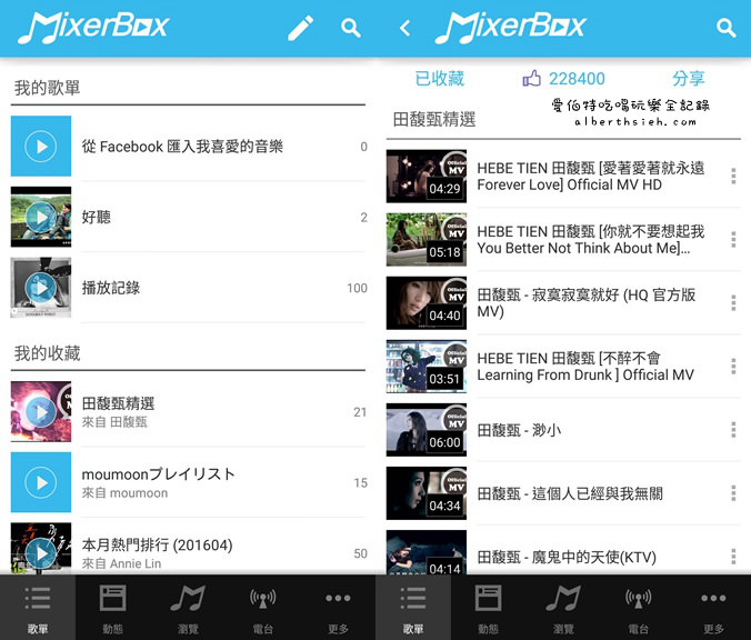 音樂APP．MixerBox3（免費線上音樂聽歌播放MV） @愛伯特吃喝玩樂全記錄