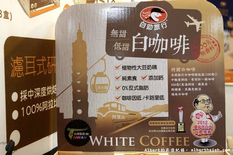 【白咖啡】品嘉國際．自助旅行咖啡（使用植物性大豆奶精，讓你喝咖啡無負擔） @愛伯特吃喝玩樂全記錄