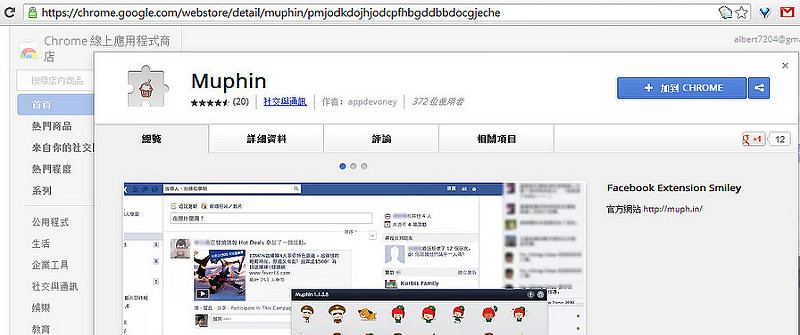 【Chrome Apps】臉書強化．Muphin（讓Facebook可以使用跟Line一樣可愛的貼圖） @愛伯特吃喝玩樂全記錄