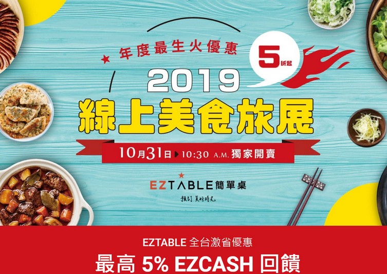 EZTABLE簡單桌2019線上美食旅展（優惠價且免服務費，最低5折起，最高15%回饋） @愛伯特吃喝玩樂全記錄