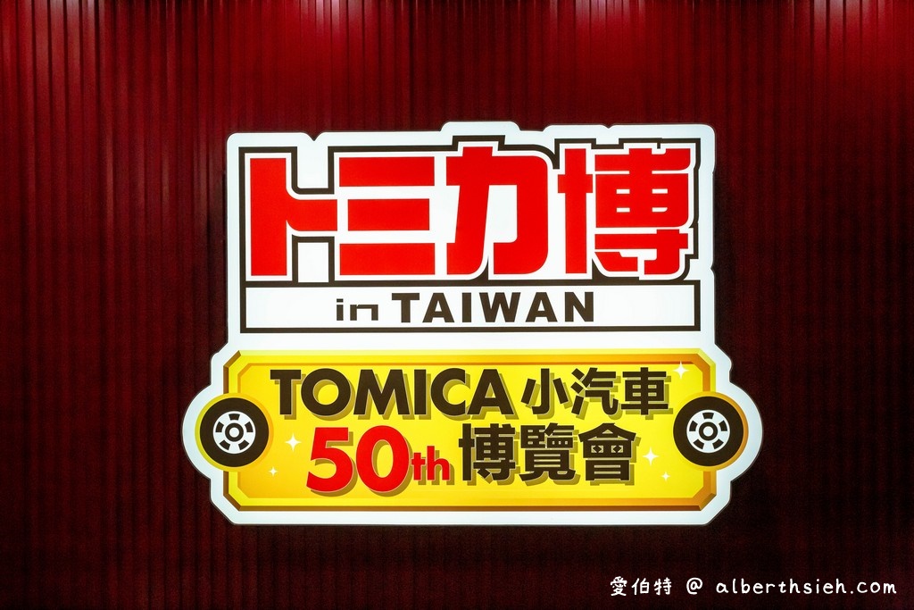 台北TOMICA小汽車50週年博覽會