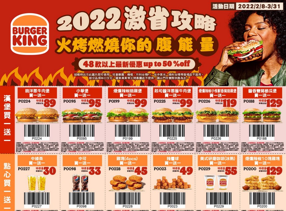 2022漢堡王優惠券（漢堡王天天買一送一，超省餐只要100，到3月底連續51天） @愛伯特吃喝玩樂全記錄