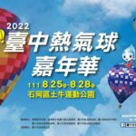 網站近期文章：2022台中石岡熱氣球嘉年華（8/25-28，加菲貓熱氣球，繫留體驗、市集、音樂表演以及煙火秀）