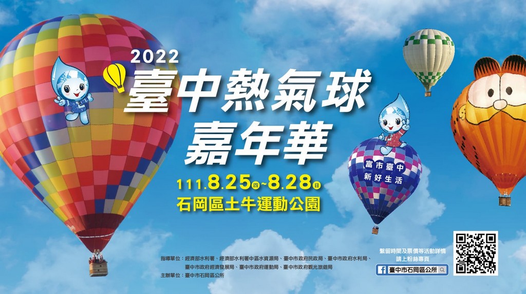 2022台中石岡熱氣球嘉年華