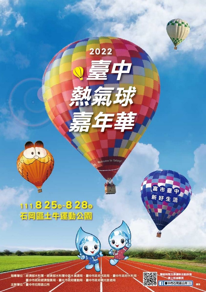 2022台中石岡熱氣球嘉年華（8/25-28，加菲貓熱氣球，繫留體驗、市集、音樂表演以及煙火秀） @愛伯特吃喝玩樂全記錄