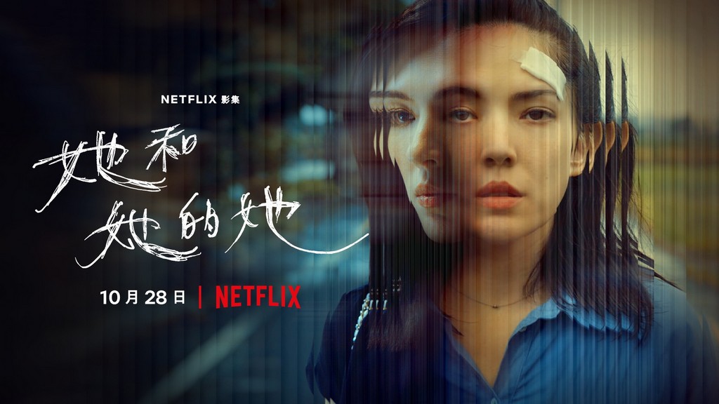 她和她的她：Netflix臺灣原創影集