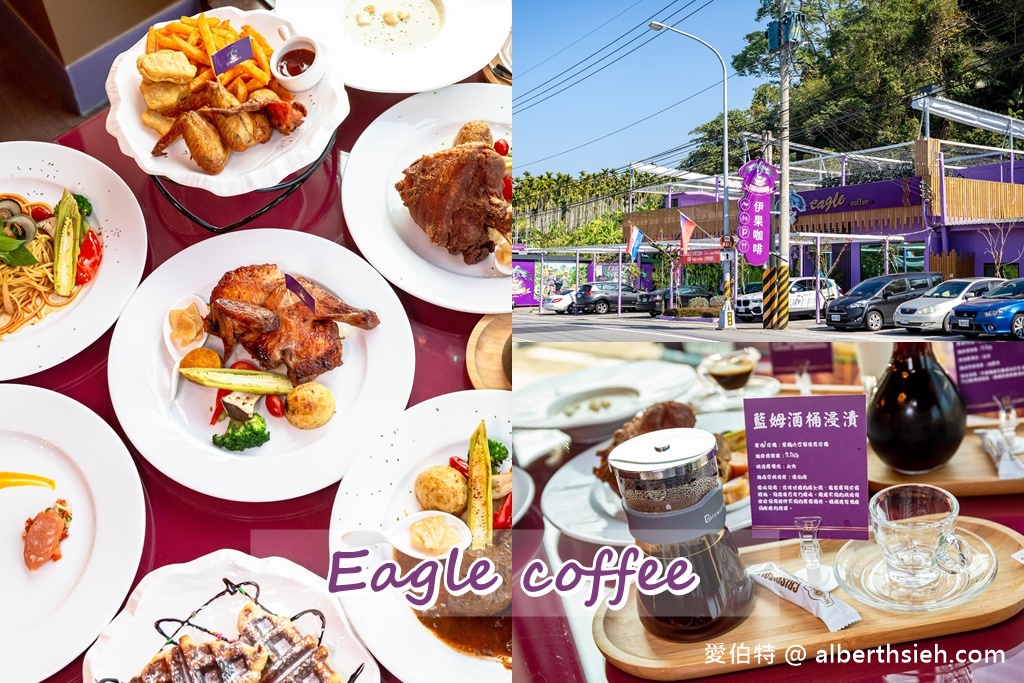 苗栗大湖景觀餐廳．伊果咖啡(EAGLE COFFEE)（紫色浪漫台三線上，還可賞美麗的鯉魚潭水庫） @愛伯特吃喝玩樂全記錄