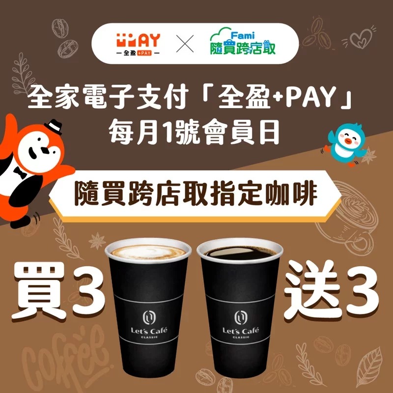 全盈+PAY限定每月1日咖啡優惠