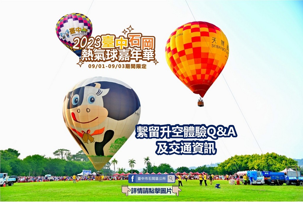 2023台中石岡熱氣球嘉年華