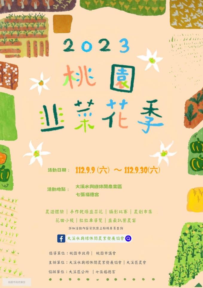 2023大溪韭菜花季．桃園九月雪