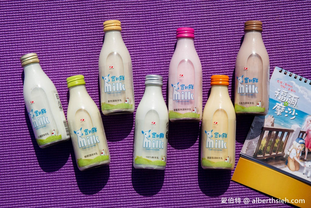 羊奶訂購推薦．豐新鮮羊乳（口味多樣化，通過GGM認證D3葉酸鮮羊乳） @愛伯特吃喝玩樂全記錄