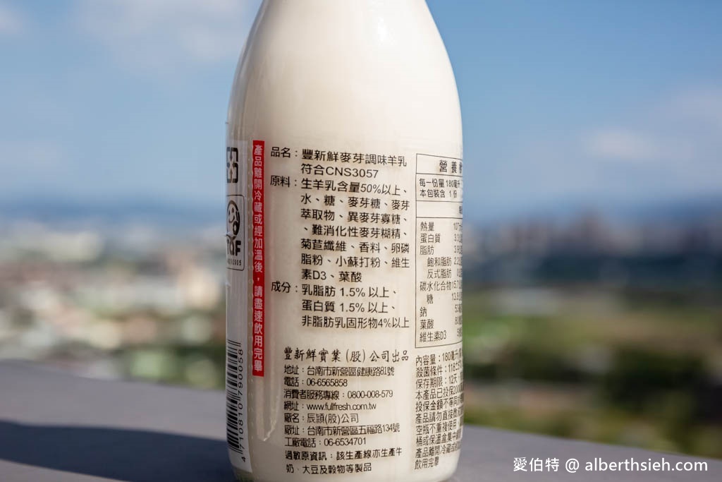 羊奶訂購推薦．豐新鮮羊乳（口味多樣化，通過GGM認證D3葉酸鮮羊乳） @愛伯特吃喝玩樂全記錄