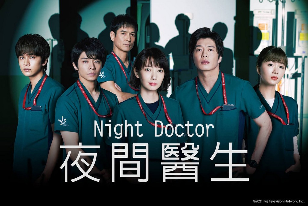 Night Doctor夜間醫生