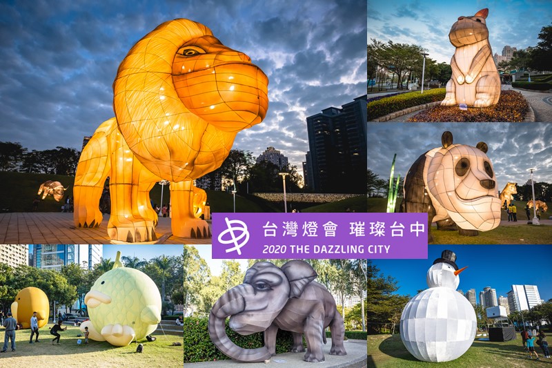 2020台灣燈會（台中文心森林公園童趣樂園戽斗動物花燈超可愛） @愛伯特吃喝玩樂全記錄