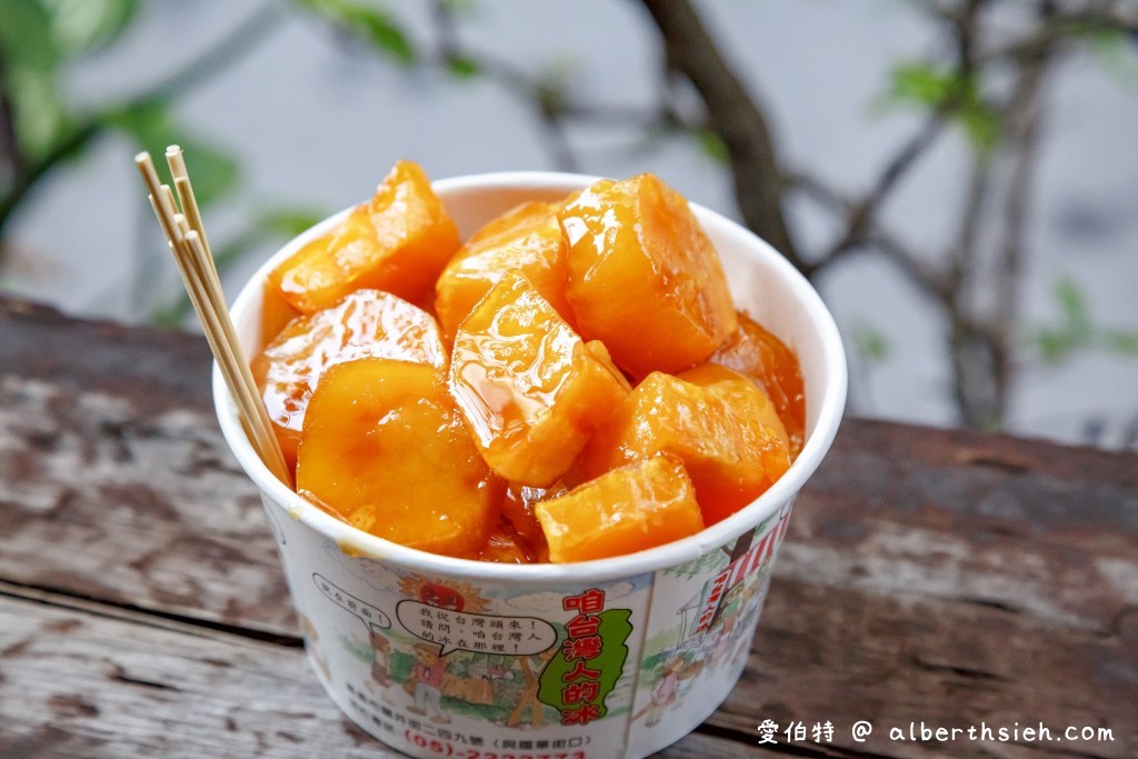 嘉義美食．咱台灣人的冰（蕃薯糖令人銷魂必點，到陳澄波故居享用好吃的古早味剉冰） @愛伯特吃喝玩樂全記錄