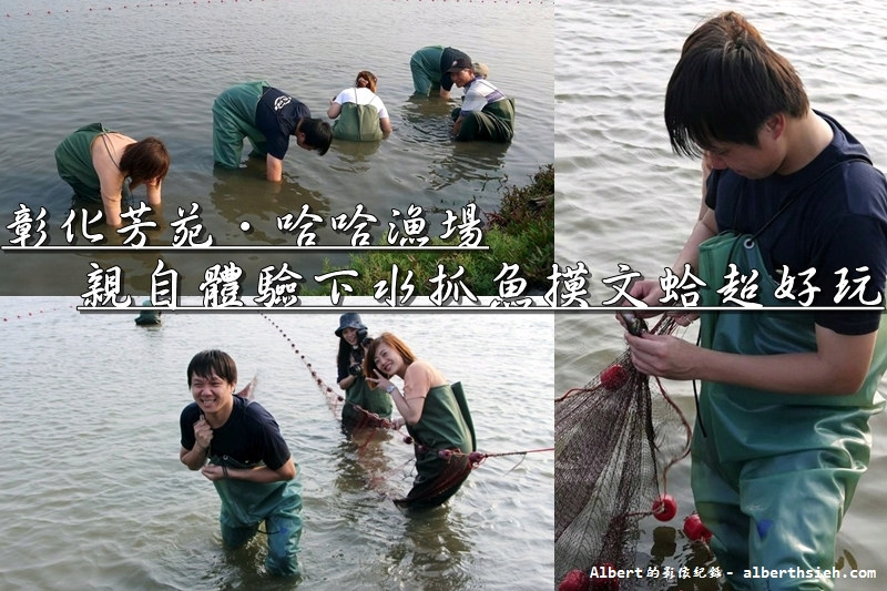 【漁民體驗】彰化芳苑