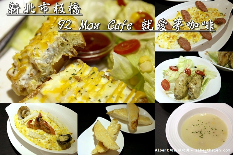【板橋站美食】新北市板橋．92 Mon Cafe 就愛夢咖啡（平價餐點聚餐好去處） @愛伯特吃喝玩樂全記錄