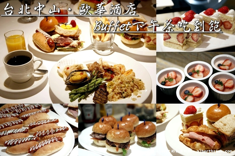 【下午茶吃到飽】台北中山．歐華酒店（週末限定版的下午茶Buffet吃到飽） @愛伯特吃喝玩樂全記錄