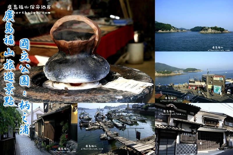 鞆之浦．廣島福山景點（有著江戶時代歷史建築痕跡的純樸小漁港） @愛伯特吃喝玩樂全記錄