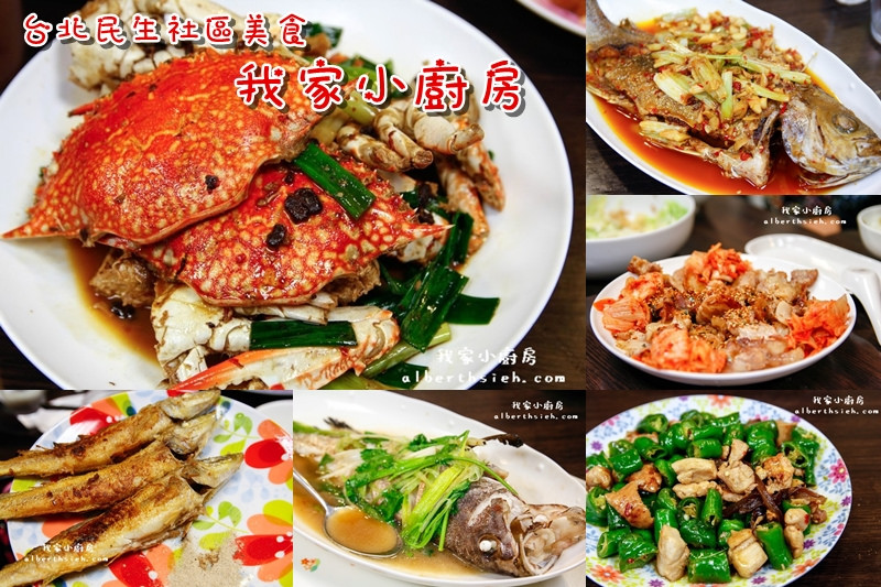 【民生社區美食】台北松山．我家小廚房（吃到超撐的美味無菜單料理） @愛伯特吃喝玩樂全記錄