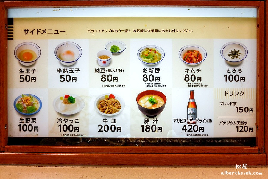 【日本牛丼連鎖店】廣島市．松屋（24小時營業的平價美食自助旅行最佳選擇） @愛伯特吃喝玩樂全記錄