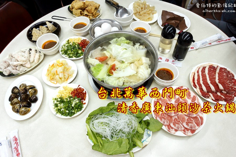 台北萬華．沙茶火鍋