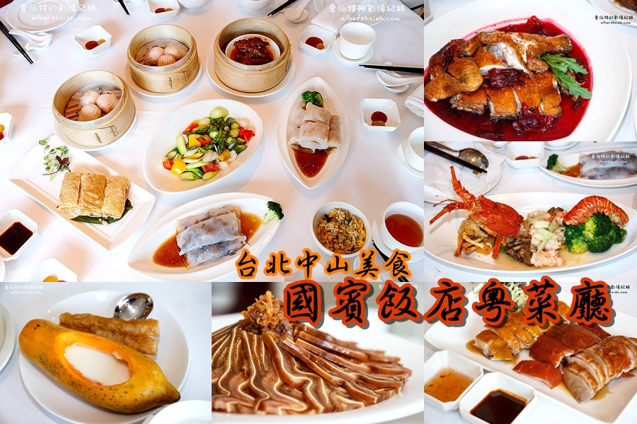 台北中山．國賓飯店粵菜廳（洛神脆皮雞酸甜微麻的口感超特別） @愛伯特吃喝玩樂全記錄