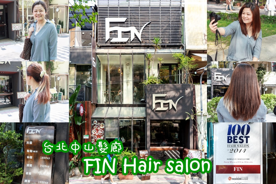 台北中山．FIN Hair salon（個性小文青造型美髮髮廊） @愛伯特吃喝玩樂全記錄