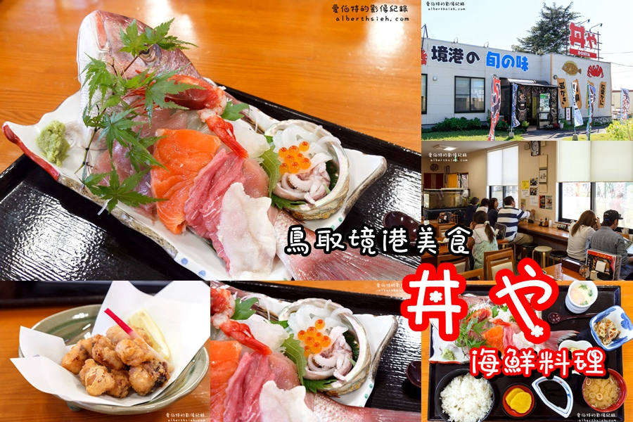 日本鳥取境港美食．海鮮料理丼や（刺身定食很美味鮮甜） @愛伯特吃喝玩樂全記錄