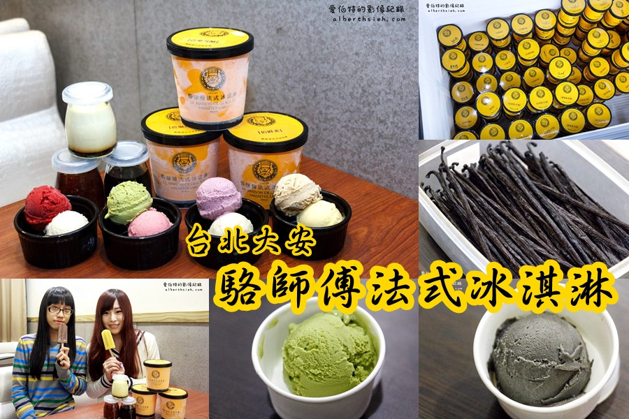 台北大安法式冰淇淋