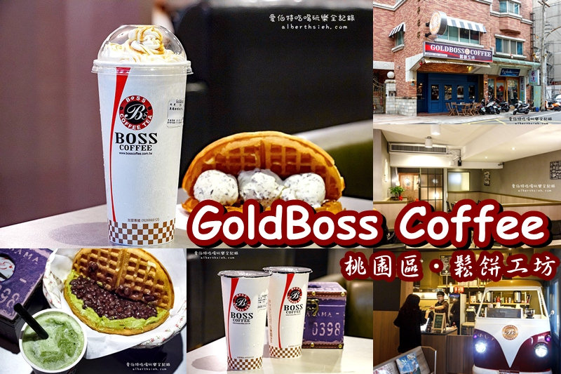 GoldBoss Coffee鬆餅工坊．桃園區美食（平價咖啡好吃鬆餅讓你可以坐一下午） @愛伯特吃喝玩樂全記錄