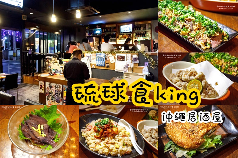 沖繩自駕自由行．琉球食king（國際通巷子內的在地風情料理居酒屋） @愛伯特吃喝玩樂全記錄