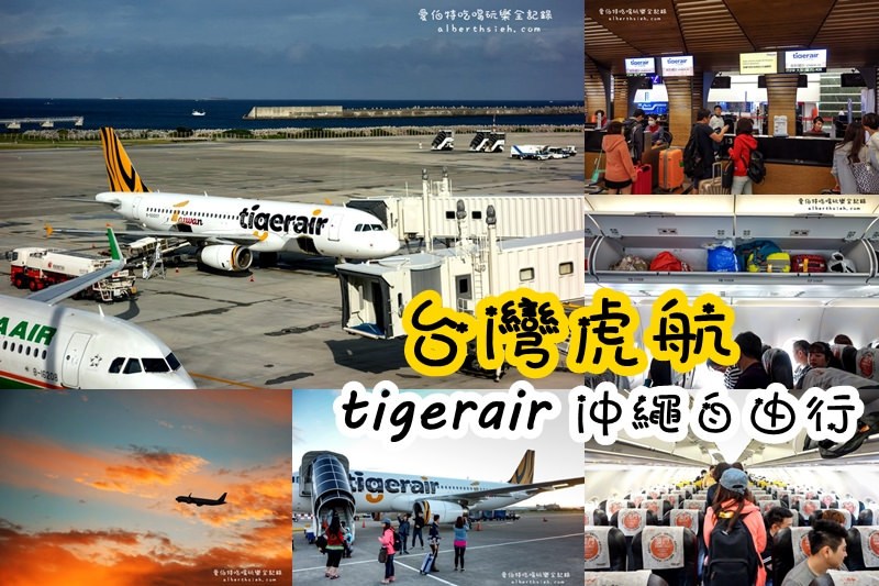 沖繩自駕自由行．Tigerair