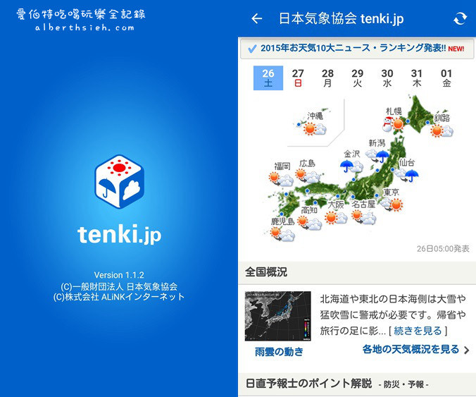 天氣APP．tenki.jp（精準查詢日本氣象預報_Android_iOS） @愛伯特吃喝玩樂全記錄