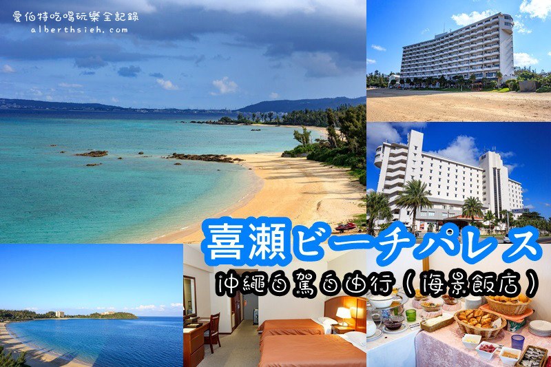沖繩自駕自由行．五天四夜放鬆之旅（透明大海潔白沙灘渡假放鬆好去處-18個景點7家美食）