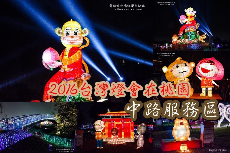 2016台灣燈會在桃園．六大燈區完整介紹（地圖、交通、接駁車、APP、風禾公園）