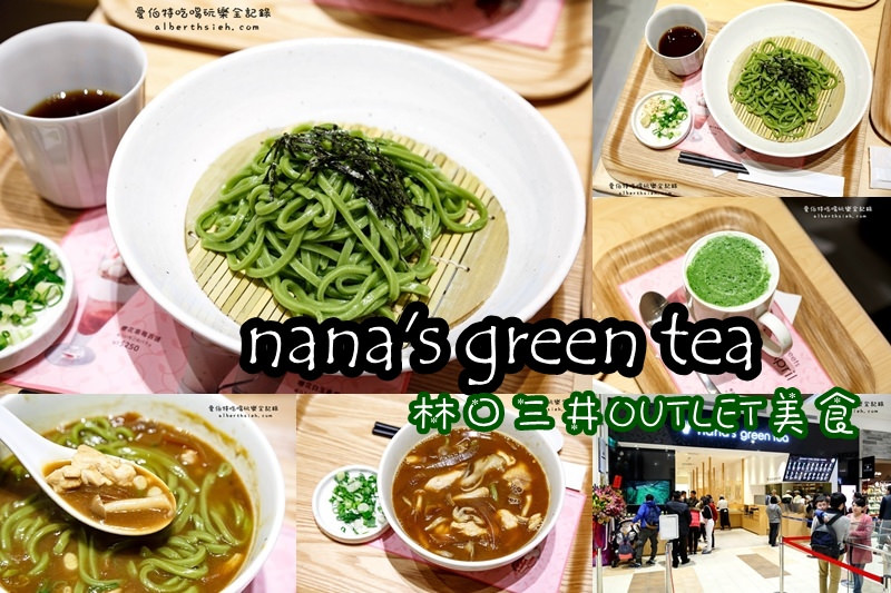新北市林口．三井Outlet：nana&#8217;s green tea（抹茶界的星巴克） @愛伯特吃喝玩樂全記錄