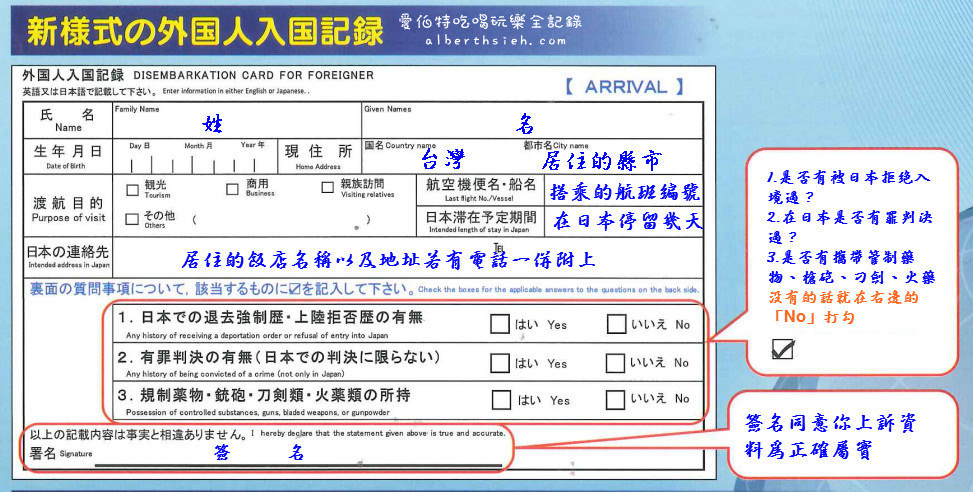 日本外國人新入境記錄卡