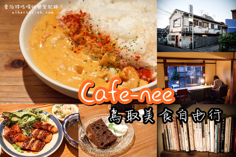 鳥取美食．Cafe-nee