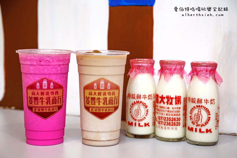 菱豐牛乳商行．桃園龜山飲料（鮮奶界LV高大牧場調製而成的健康飲品） @愛伯特吃喝玩樂全記錄