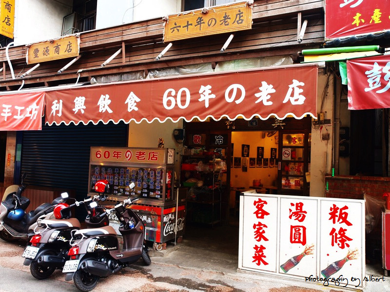 【內灣美食】新竹內灣．利興餐飲60年老店（好吃的乾粄條） @愛伯特吃喝玩樂全記錄
