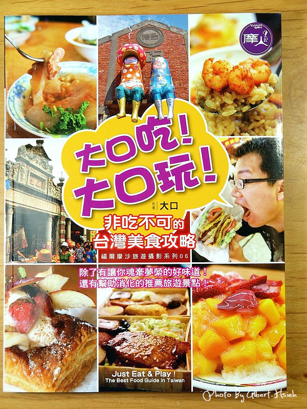 【美食新書】尖端．大口吃！大口玩！非吃不可的台灣美食攻略